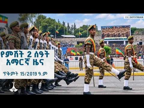 EBC Posts Evening Amharic News Bulletin for Tikimt 15, 2019 E.C.